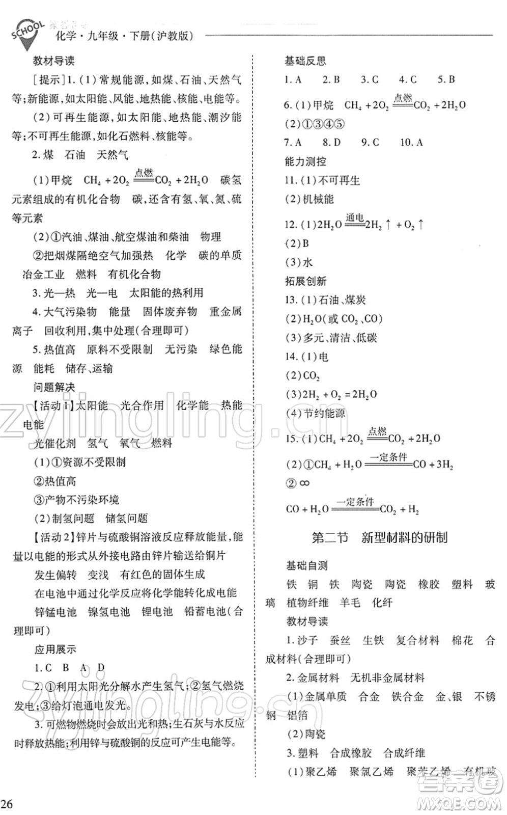 山西教育出版社2022新課程問題解決導(dǎo)學(xué)方案九年級化學(xué)下冊滬教版答案
