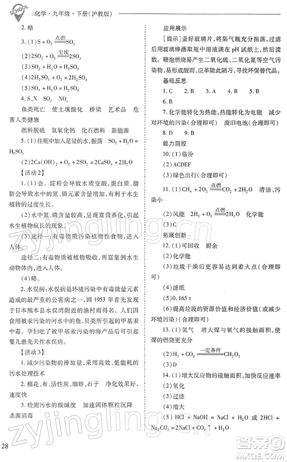 山西教育出版社2022新課程問題解決導(dǎo)學(xué)方案九年級化學(xué)下冊滬教版答案