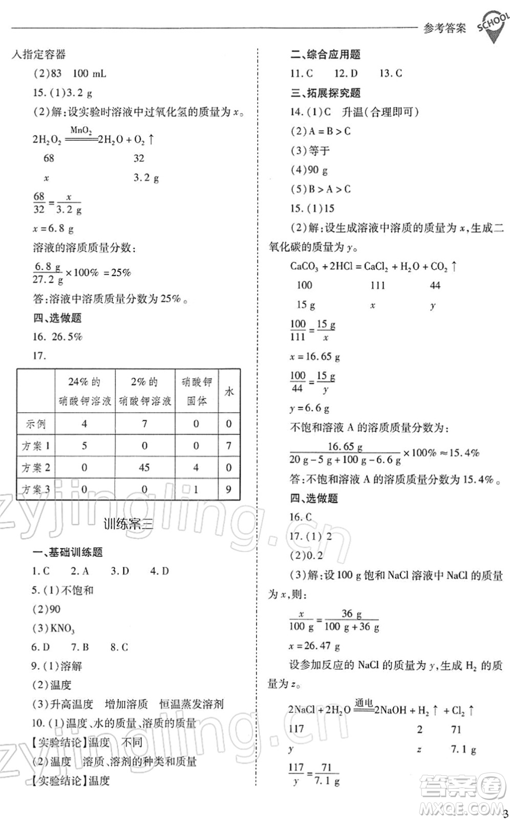 山西教育出版社2022新課程問題解決導(dǎo)學(xué)方案九年級化學(xué)下冊滬教版答案