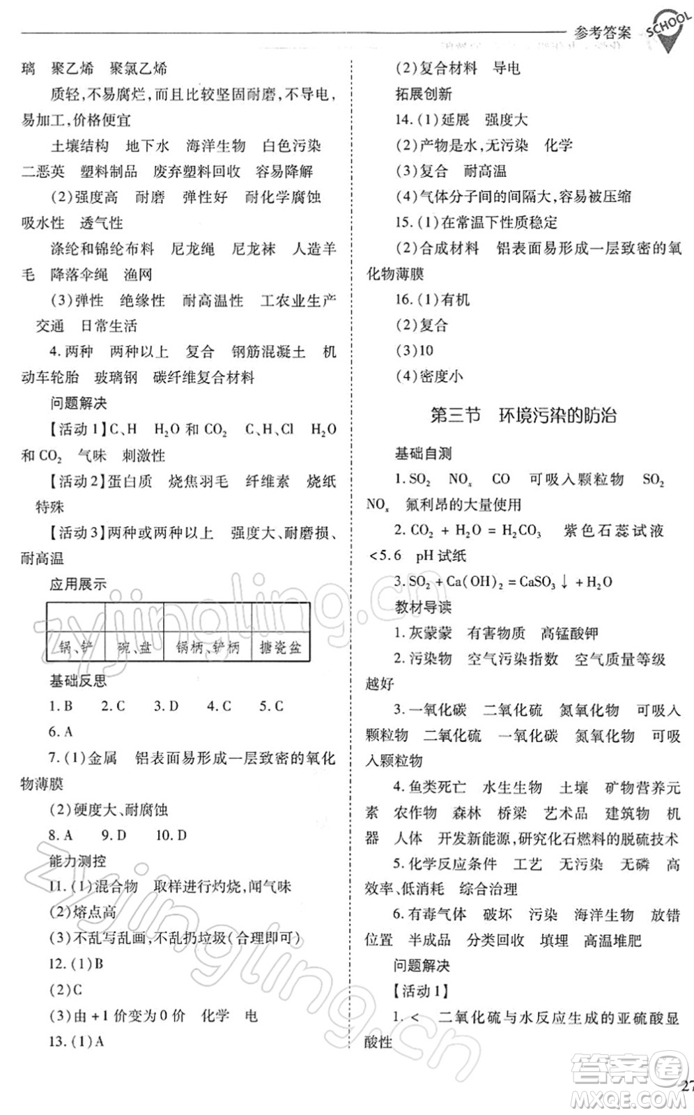 山西教育出版社2022新課程問題解決導(dǎo)學(xué)方案九年級化學(xué)下冊滬教版答案