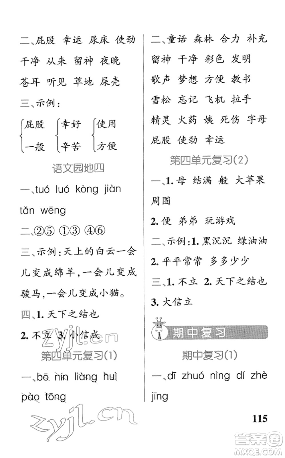 遼寧教育出版社2022PASS小學(xué)學(xué)霸天天默寫二年級(jí)語文下冊(cè)統(tǒng)編版答案