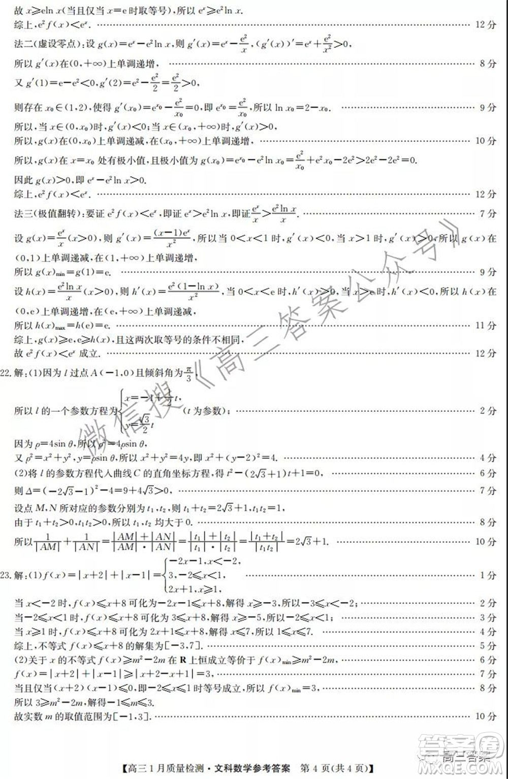2022屆九師聯(lián)盟高三1月質(zhì)量檢測文科數(shù)學試題及答案