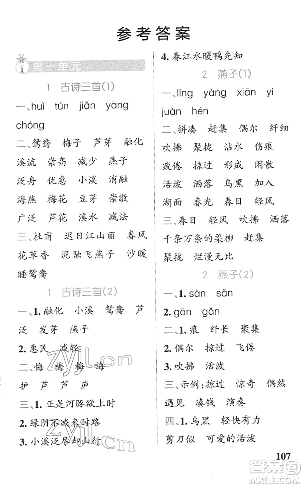 遼寧教育出版社2022PASS小學(xué)學(xué)霸天天默寫三年級(jí)語文下冊(cè)統(tǒng)編版答案