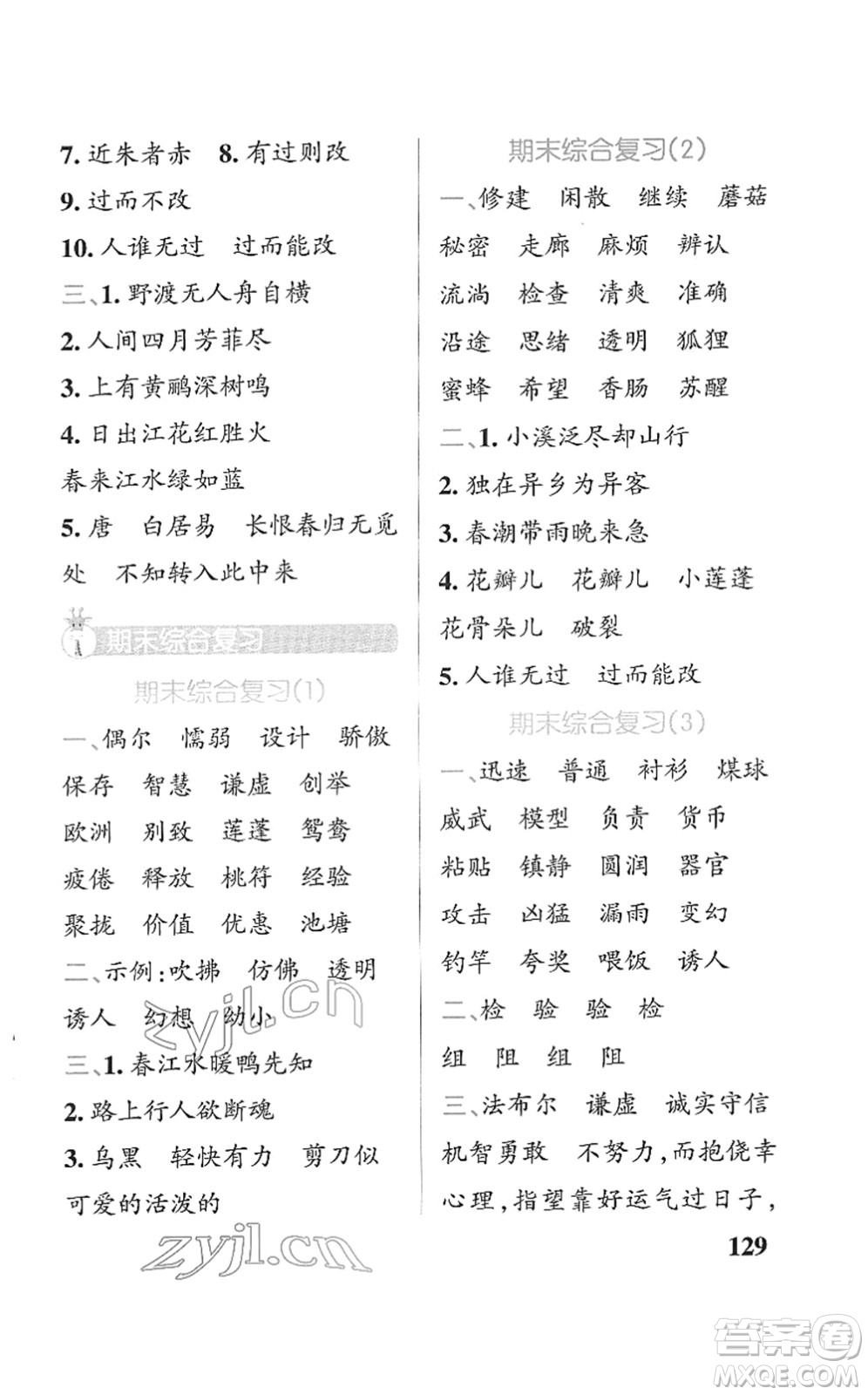 遼寧教育出版社2022PASS小學(xué)學(xué)霸天天默寫三年級(jí)語文下冊(cè)統(tǒng)編版答案
