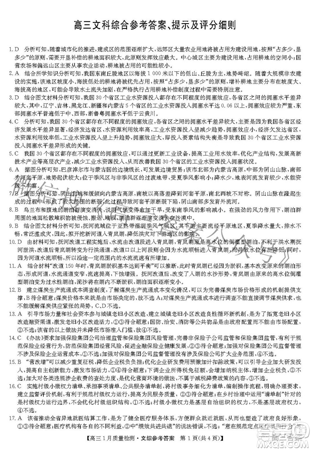 2022屆九師聯(lián)盟高三1月質(zhì)量檢測文科綜合試題及答案