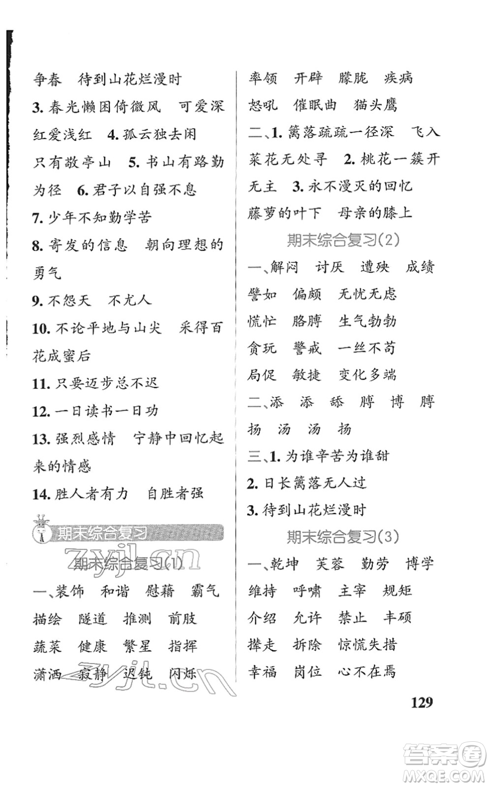 遼寧教育出版社2022PASS小學(xué)學(xué)霸天天默寫四年級語文下冊統(tǒng)編版答案