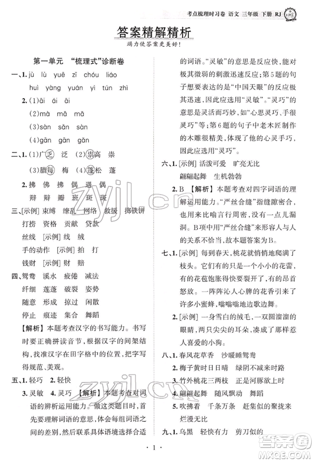 江西人民出版社2022王朝霞考點(diǎn)梳理時(shí)習(xí)卷三年級語文下冊人教版參考答案