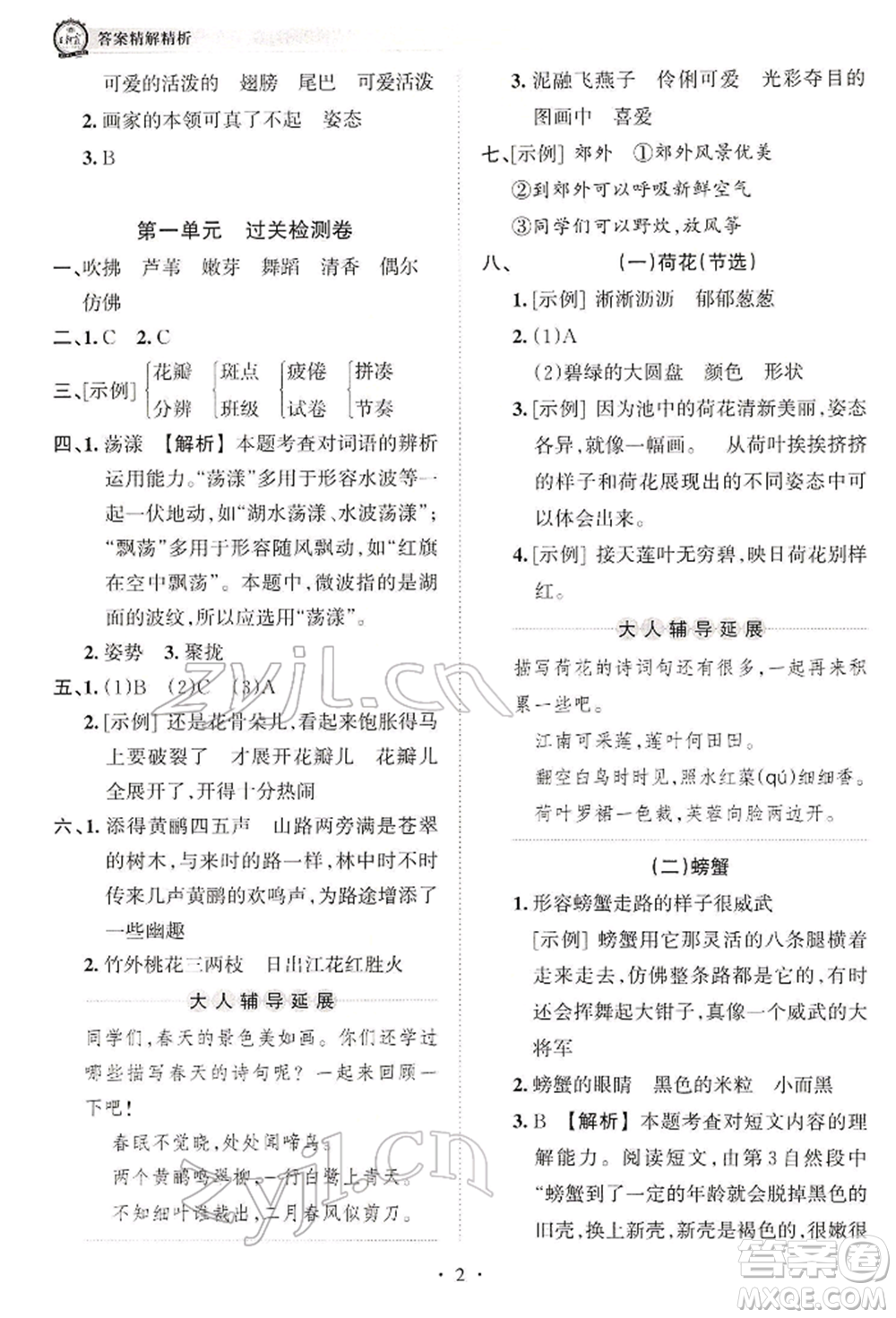 江西人民出版社2022王朝霞考點(diǎn)梳理時(shí)習(xí)卷三年級語文下冊人教版參考答案