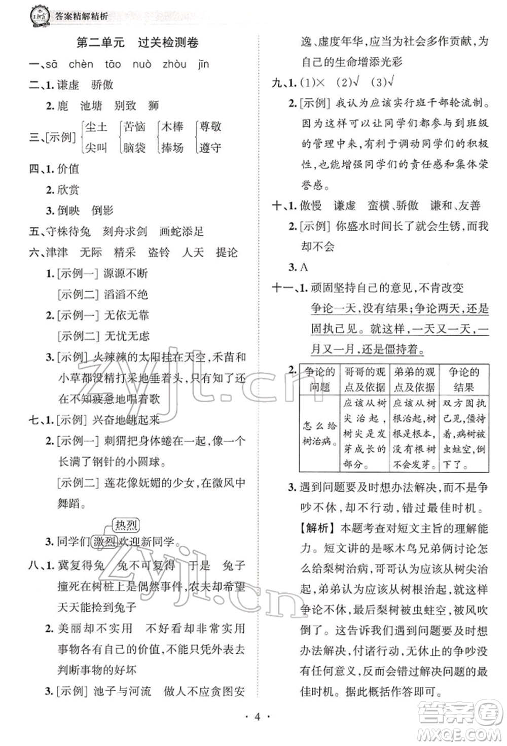 江西人民出版社2022王朝霞考點(diǎn)梳理時(shí)習(xí)卷三年級語文下冊人教版參考答案