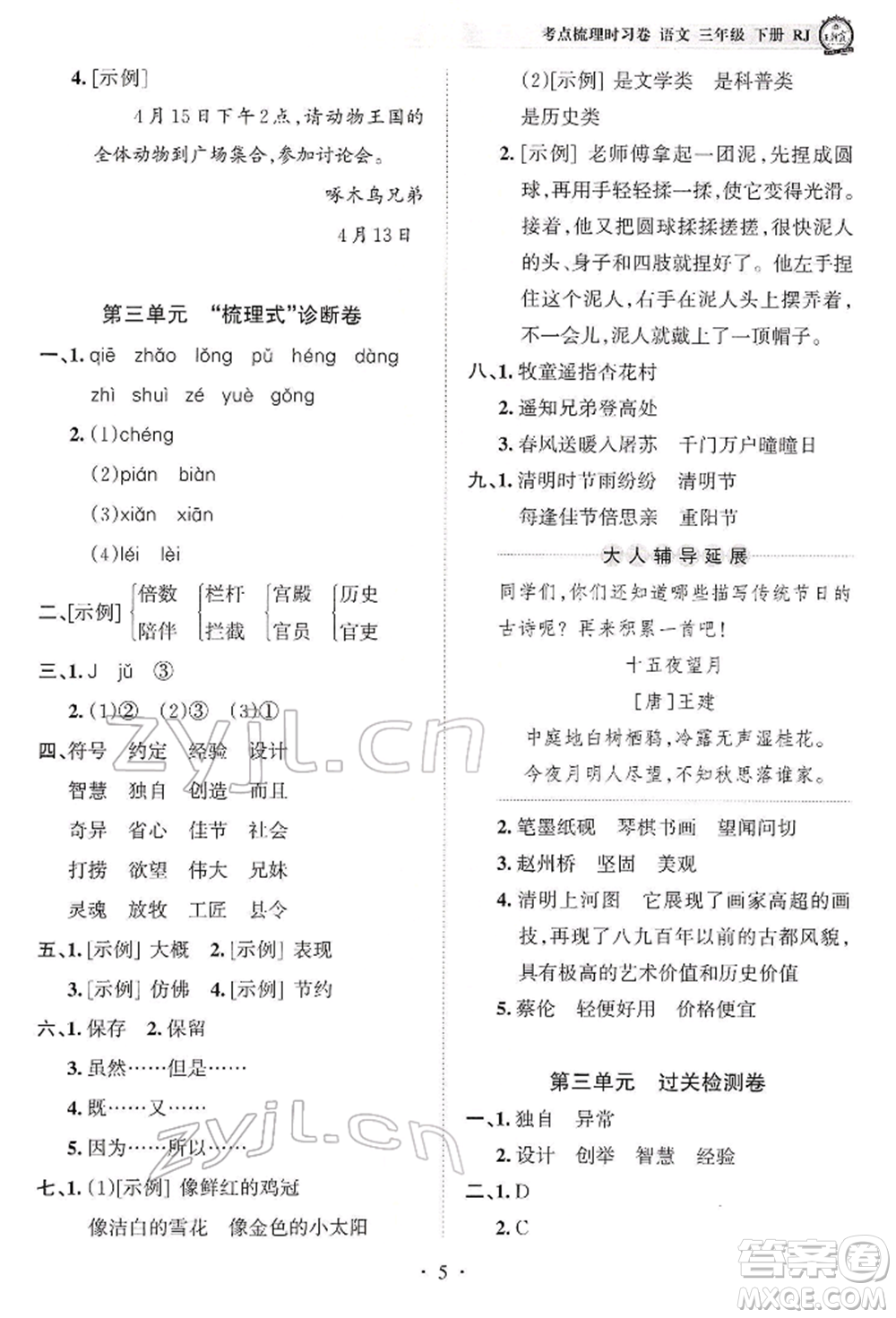江西人民出版社2022王朝霞考點(diǎn)梳理時(shí)習(xí)卷三年級語文下冊人教版參考答案