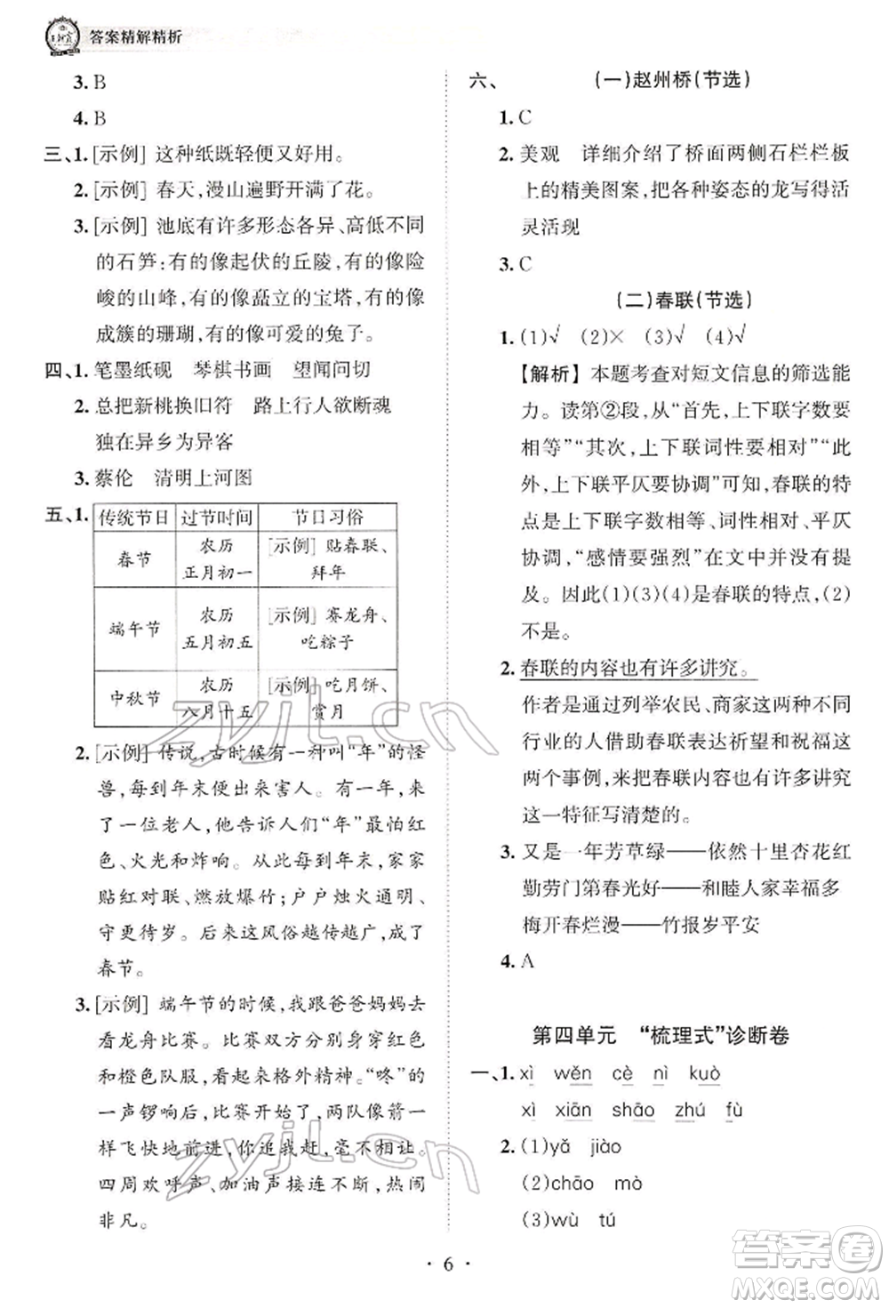 江西人民出版社2022王朝霞考點(diǎn)梳理時(shí)習(xí)卷三年級語文下冊人教版參考答案
