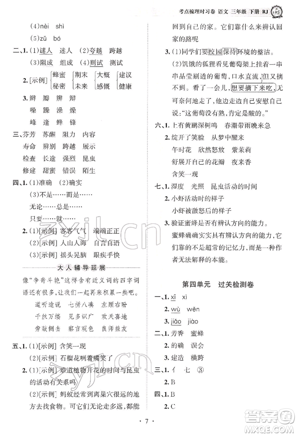 江西人民出版社2022王朝霞考點(diǎn)梳理時(shí)習(xí)卷三年級語文下冊人教版參考答案