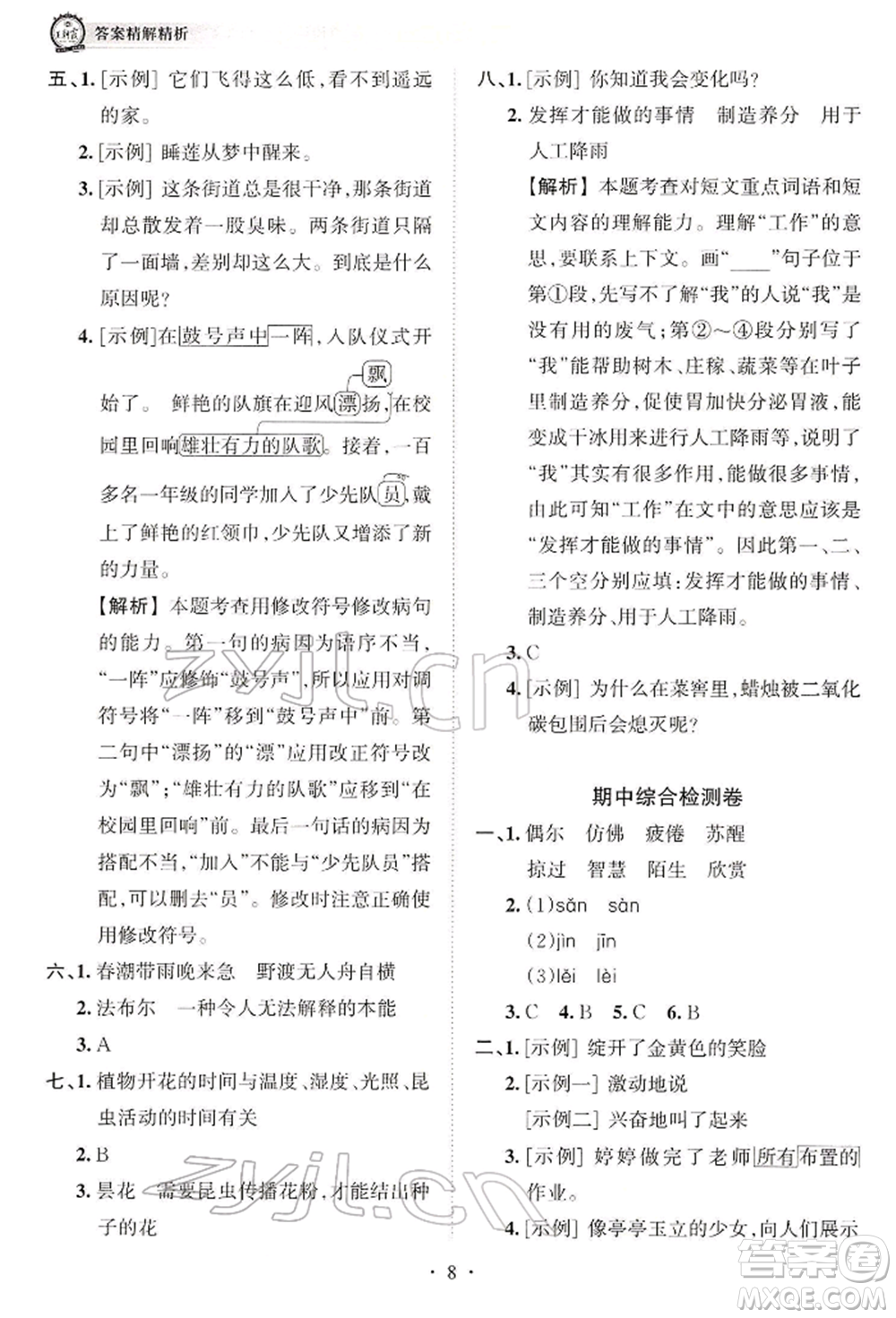 江西人民出版社2022王朝霞考點(diǎn)梳理時(shí)習(xí)卷三年級語文下冊人教版參考答案