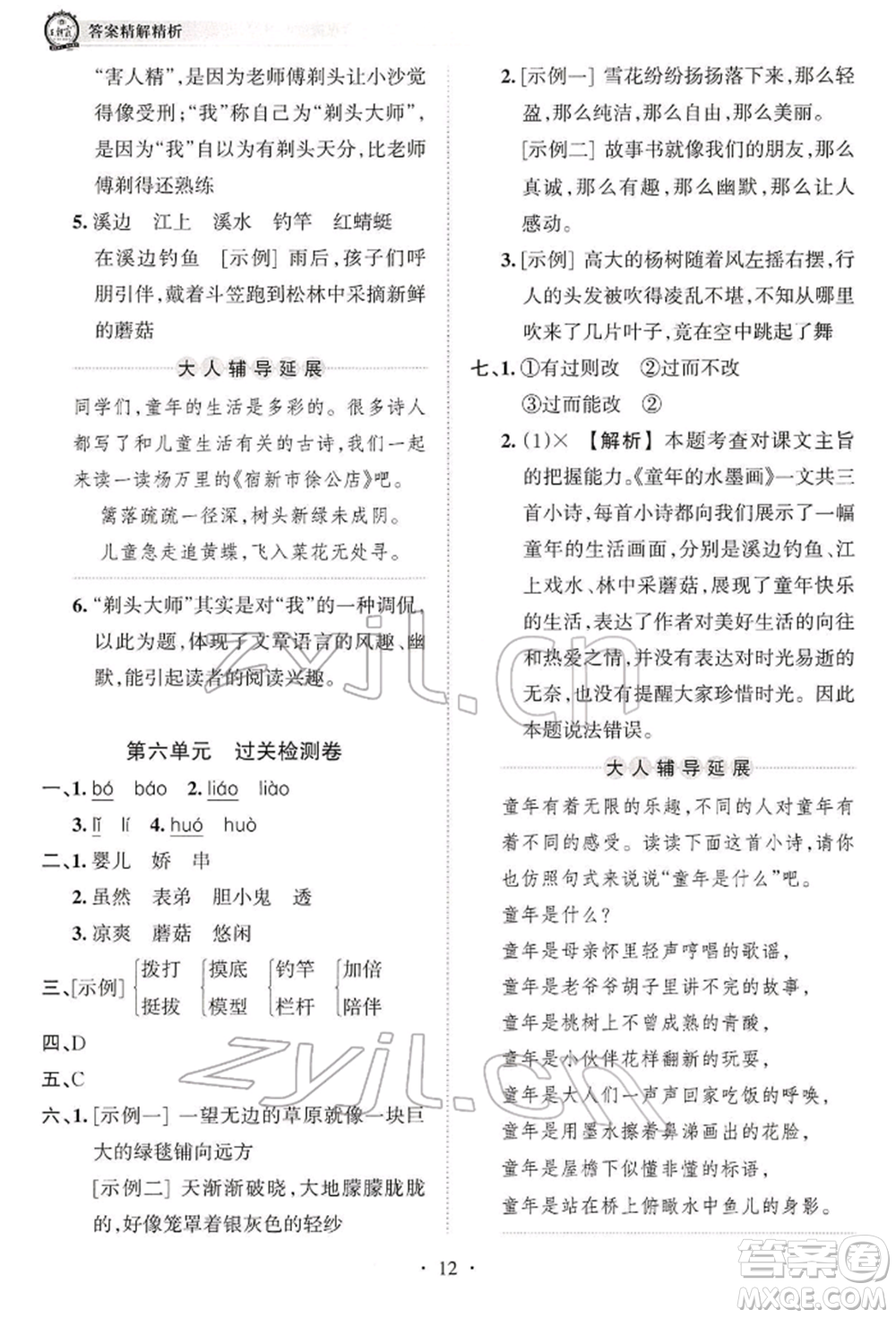 江西人民出版社2022王朝霞考點(diǎn)梳理時(shí)習(xí)卷三年級語文下冊人教版參考答案