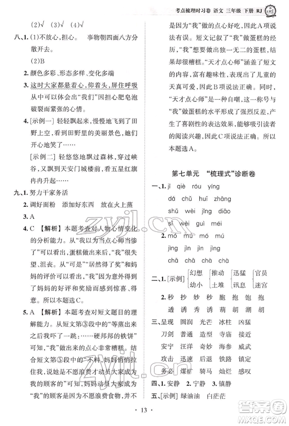 江西人民出版社2022王朝霞考點(diǎn)梳理時(shí)習(xí)卷三年級語文下冊人教版參考答案
