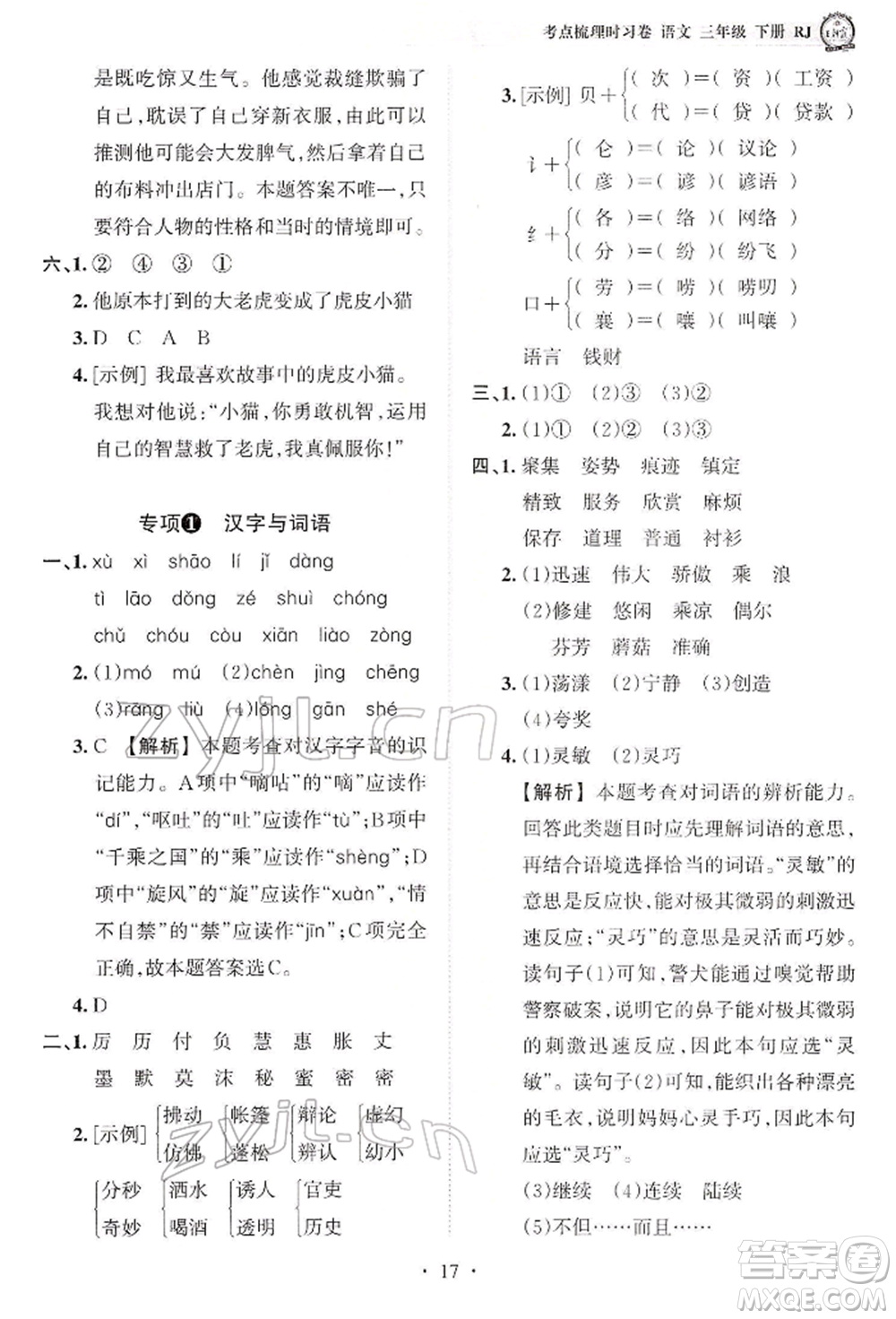 江西人民出版社2022王朝霞考點(diǎn)梳理時(shí)習(xí)卷三年級語文下冊人教版參考答案