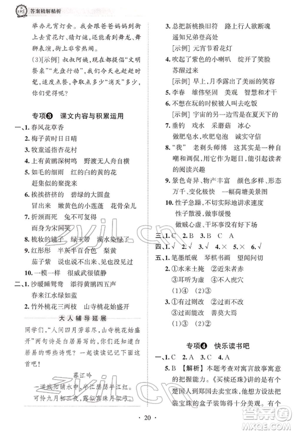 江西人民出版社2022王朝霞考點(diǎn)梳理時(shí)習(xí)卷三年級語文下冊人教版參考答案