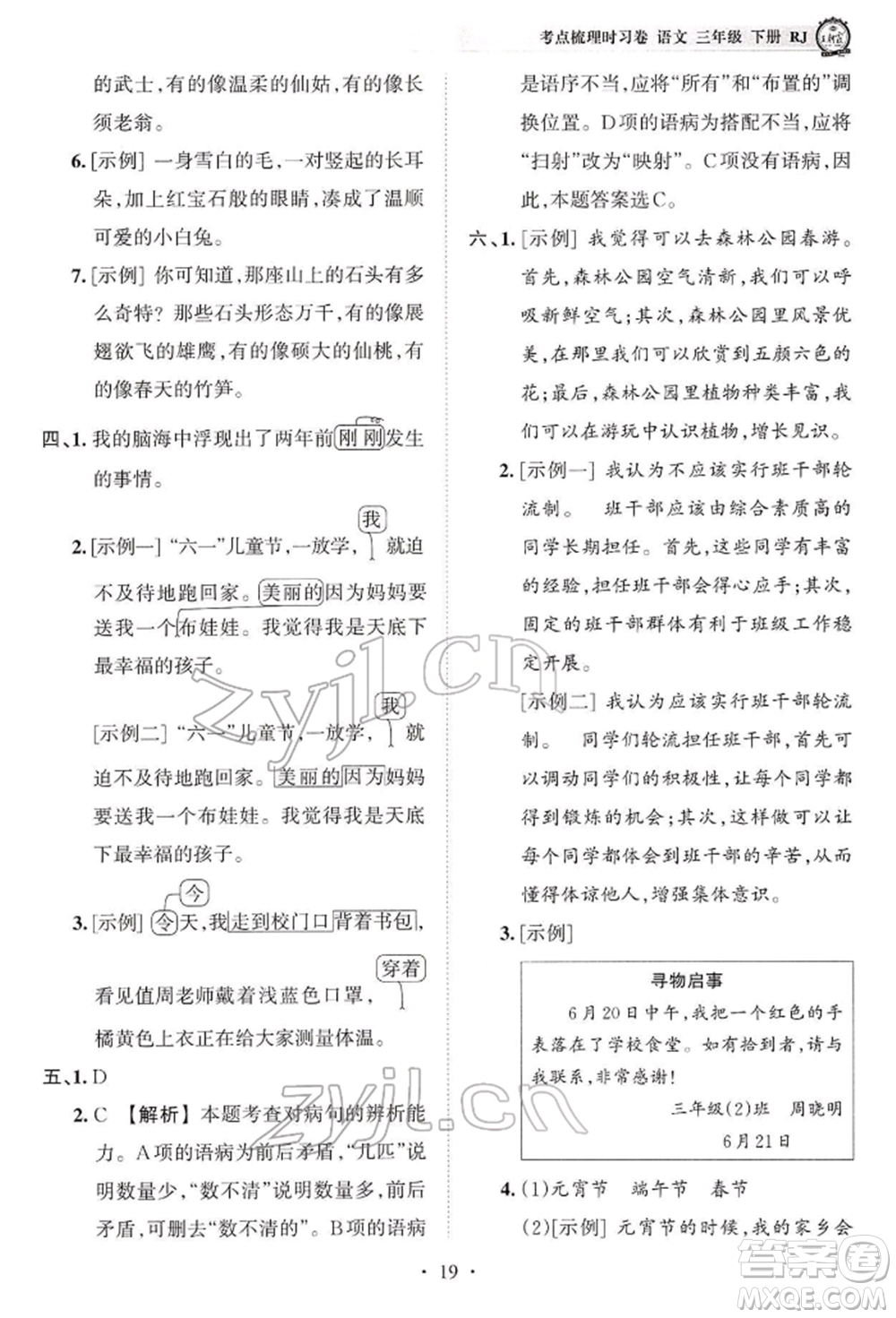 江西人民出版社2022王朝霞考點(diǎn)梳理時(shí)習(xí)卷三年級語文下冊人教版參考答案