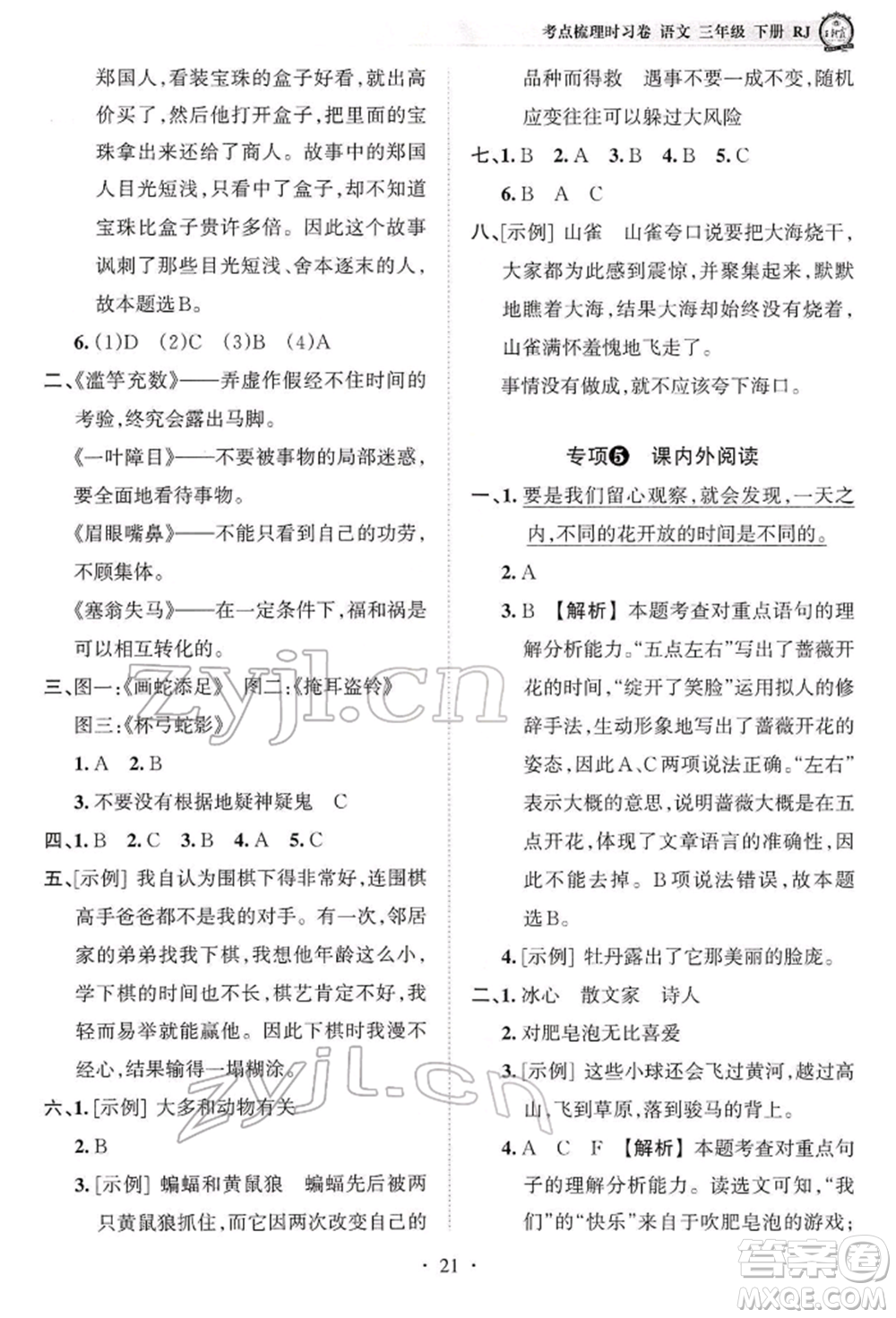 江西人民出版社2022王朝霞考點(diǎn)梳理時(shí)習(xí)卷三年級語文下冊人教版參考答案
