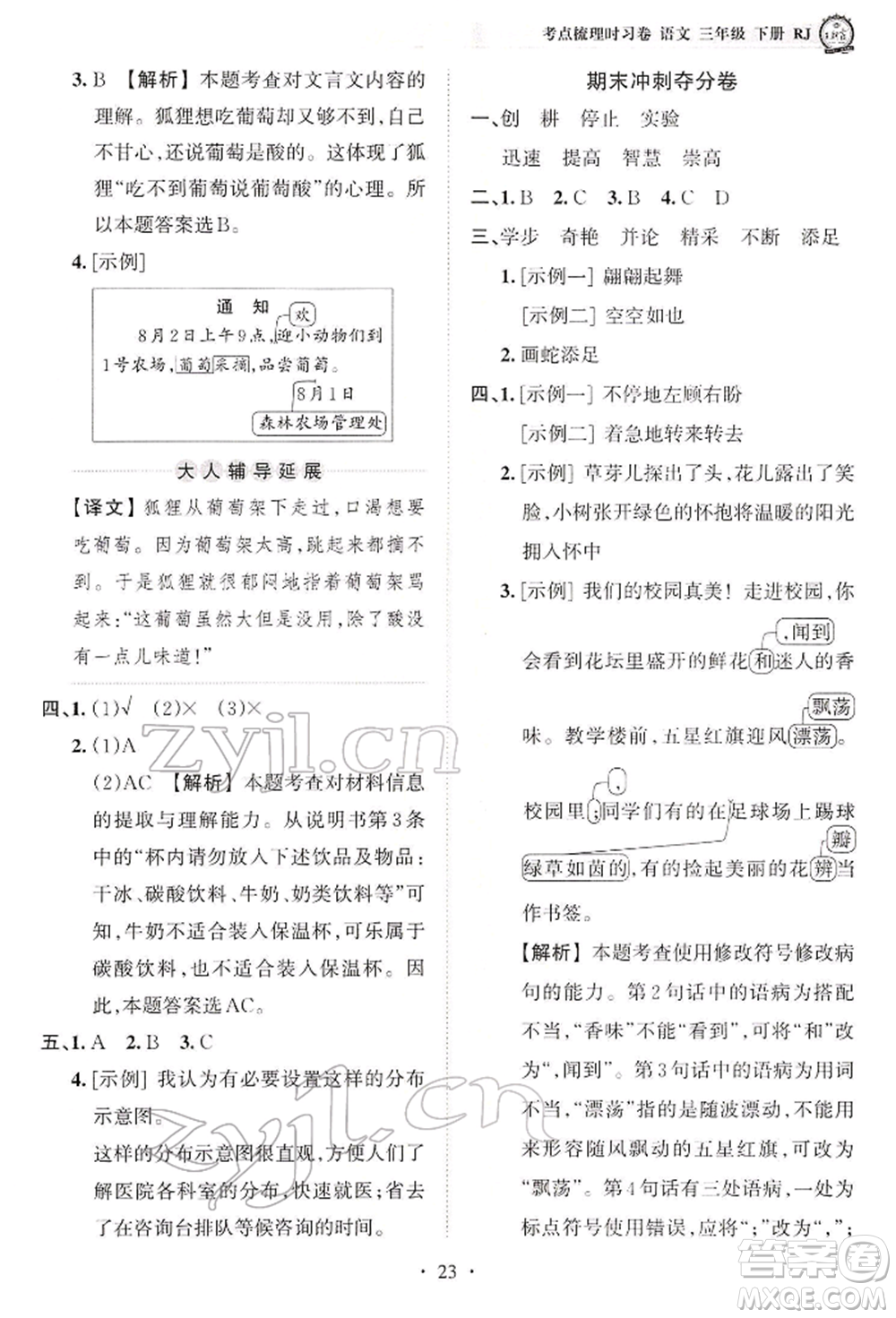 江西人民出版社2022王朝霞考點(diǎn)梳理時(shí)習(xí)卷三年級語文下冊人教版參考答案