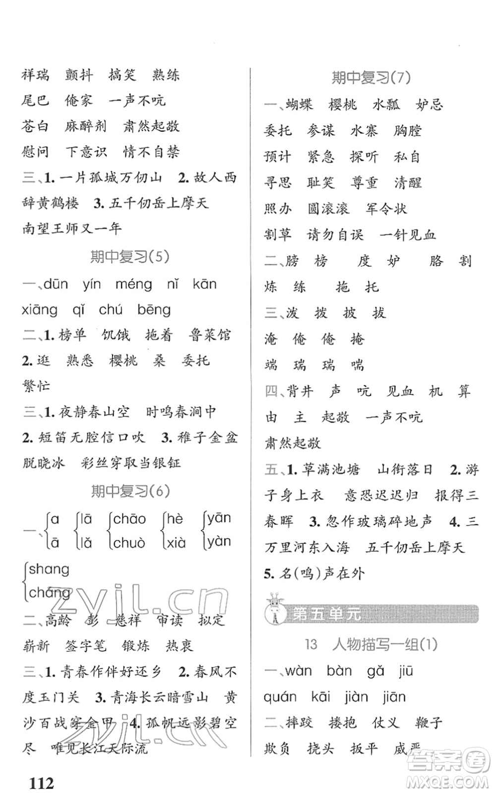 遼寧教育出版社2022PASS小學(xué)學(xué)霸天天默寫五年級(jí)語文下冊統(tǒng)編版答案