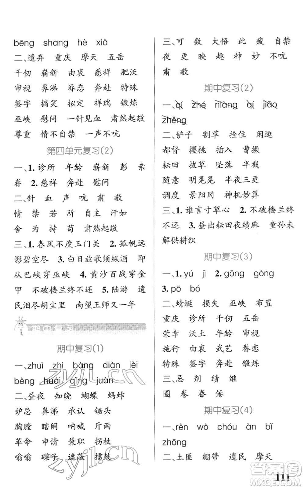 遼寧教育出版社2022PASS小學(xué)學(xué)霸天天默寫五年級(jí)語文下冊統(tǒng)編版答案