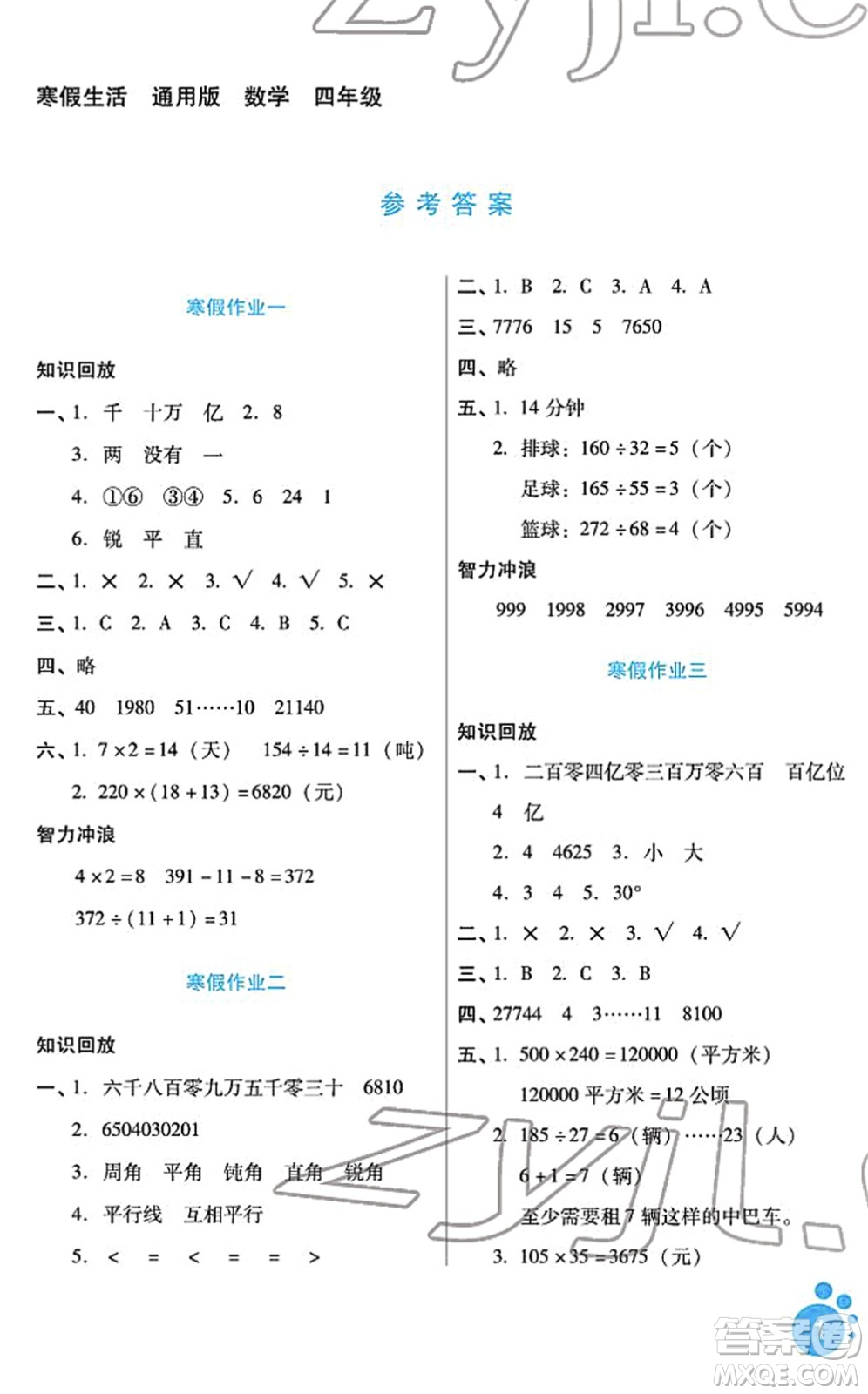 河北少年兒童出版社2022寒假生活四年級數(shù)學通用版答案