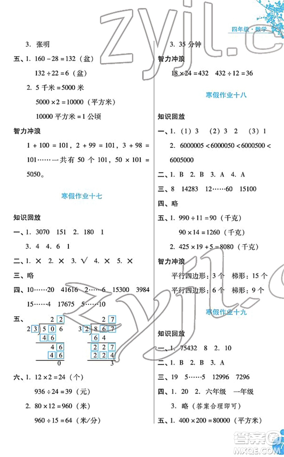 河北少年兒童出版社2022寒假生活四年級數(shù)學通用版答案