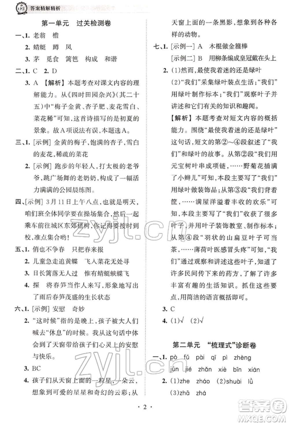 江西人民出版社2022王朝霞考點梳理時習卷四年級語文下冊人教版參考答案