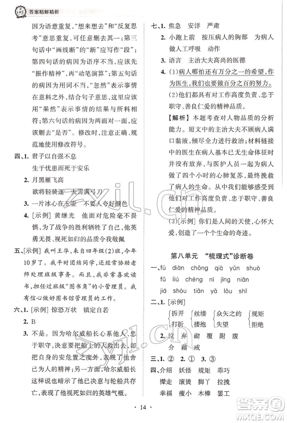 江西人民出版社2022王朝霞考點梳理時習卷四年級語文下冊人教版參考答案