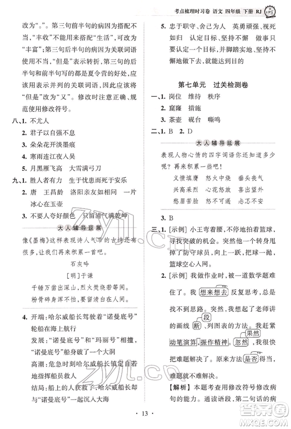 江西人民出版社2022王朝霞考點梳理時習卷四年級語文下冊人教版參考答案