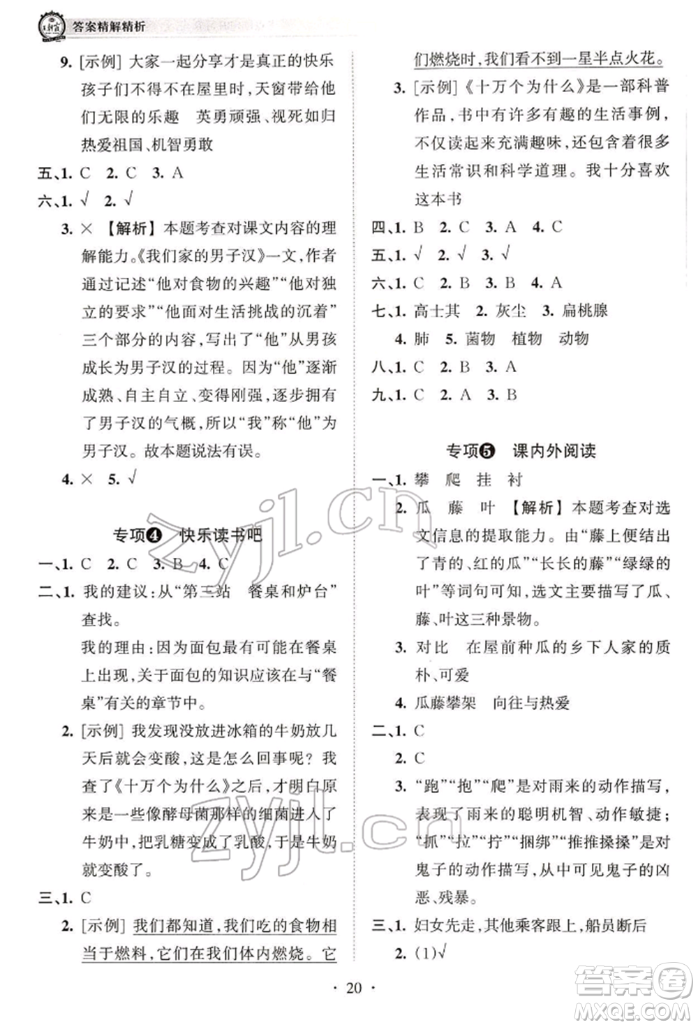 江西人民出版社2022王朝霞考點梳理時習卷四年級語文下冊人教版參考答案