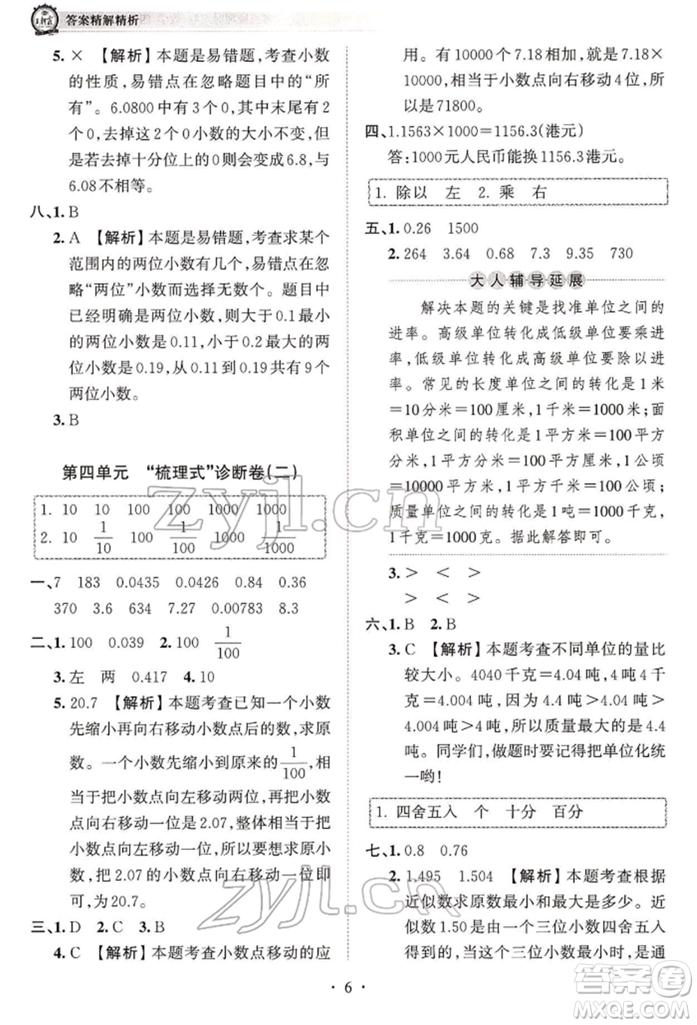 江西人民出版社2022王朝霞考點(diǎn)梳理時(shí)習(xí)卷四年級(jí)數(shù)學(xué)下冊(cè)人教版參考答案