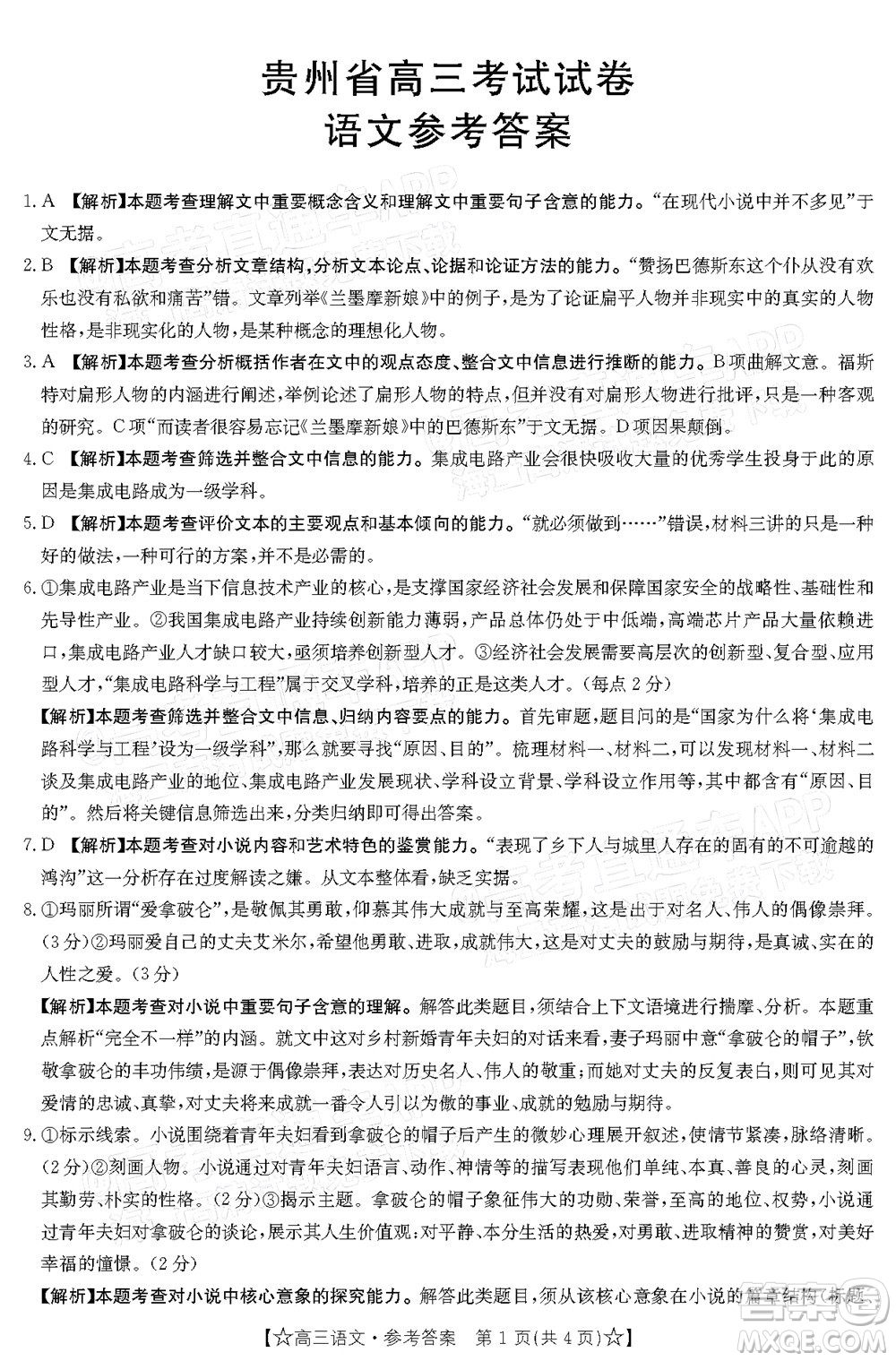2022年1月貴州省高三考試語文試卷及答案