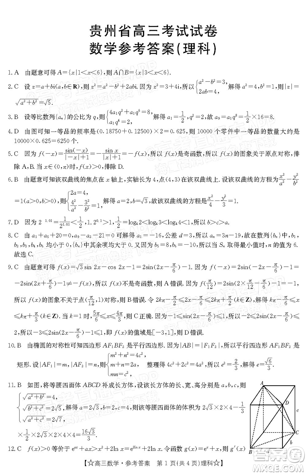 2022年1月貴州省高三考試?yán)砜茢?shù)學(xué)試卷及答案