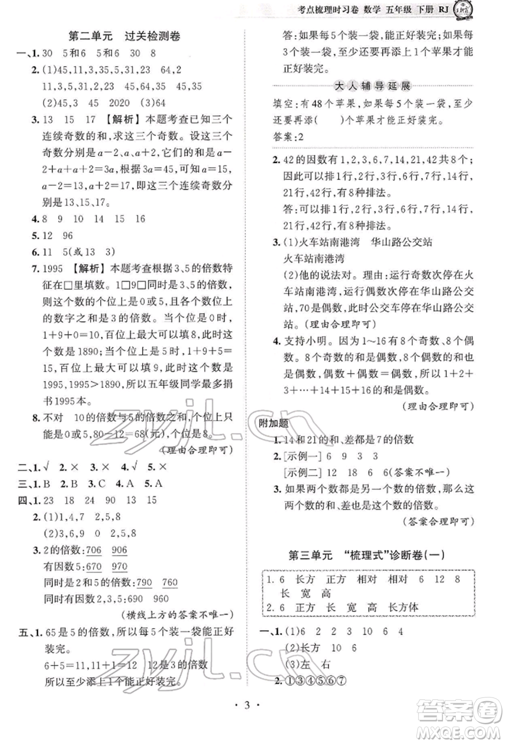 江西人民出版社2022王朝霞考點(diǎn)梳理時(shí)習(xí)卷五年級(jí)數(shù)學(xué)下冊(cè)人教版參考答案