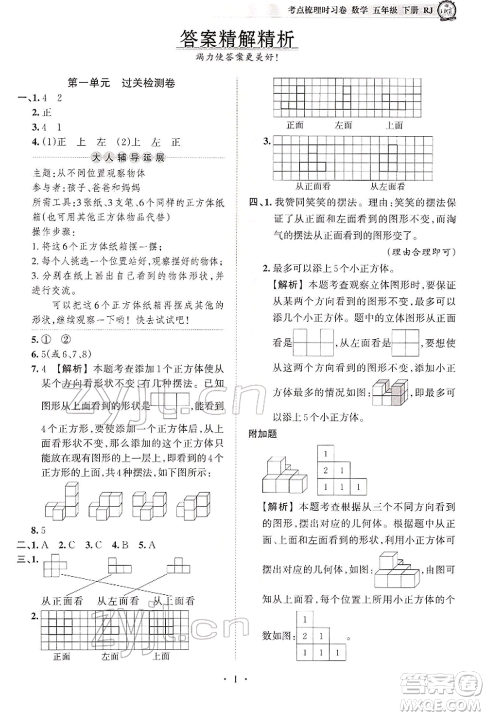 江西人民出版社2022王朝霞考點(diǎn)梳理時(shí)習(xí)卷五年級(jí)數(shù)學(xué)下冊(cè)人教版參考答案