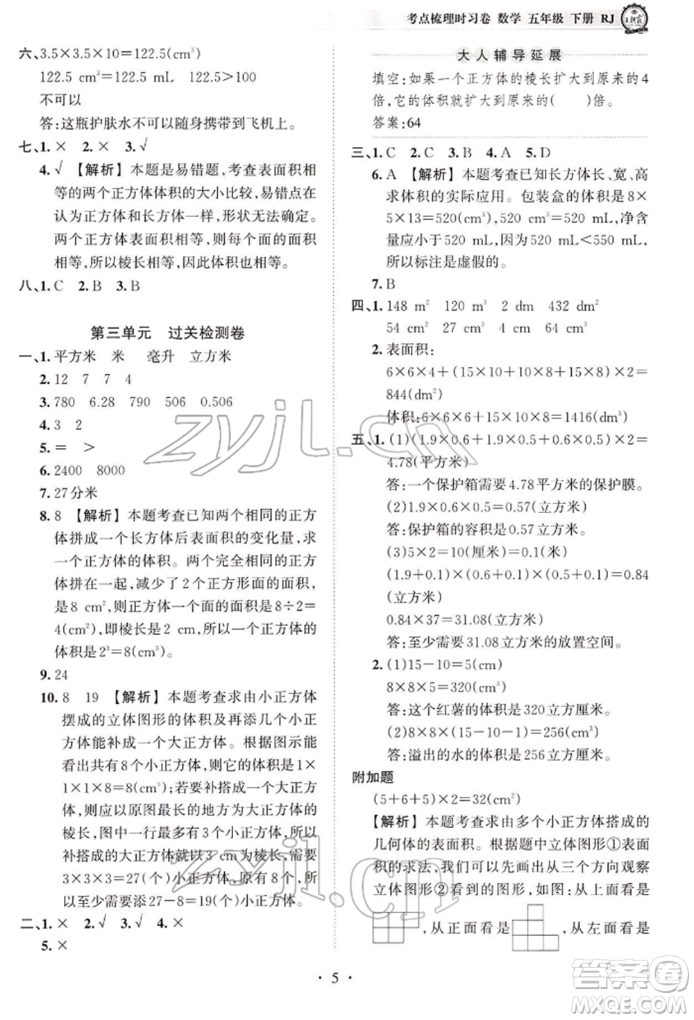 江西人民出版社2022王朝霞考點(diǎn)梳理時(shí)習(xí)卷五年級(jí)數(shù)學(xué)下冊(cè)人教版參考答案