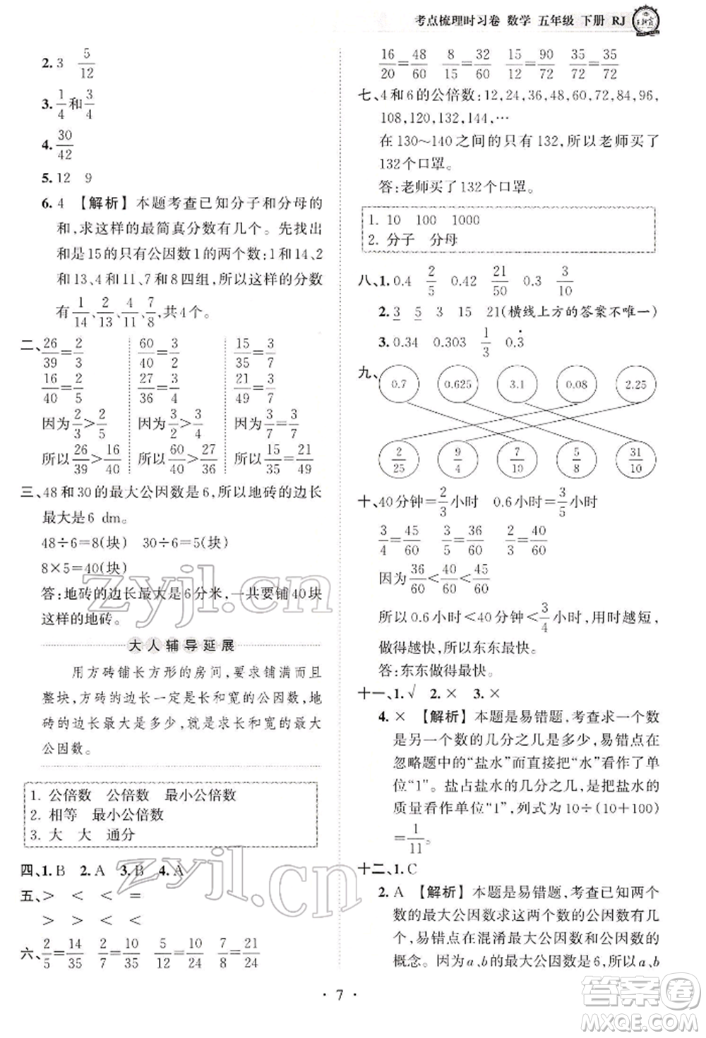 江西人民出版社2022王朝霞考點(diǎn)梳理時(shí)習(xí)卷五年級(jí)數(shù)學(xué)下冊(cè)人教版參考答案