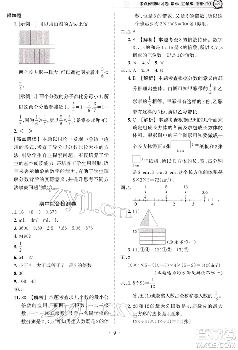 江西人民出版社2022王朝霞考點(diǎn)梳理時(shí)習(xí)卷五年級(jí)數(shù)學(xué)下冊(cè)人教版參考答案
