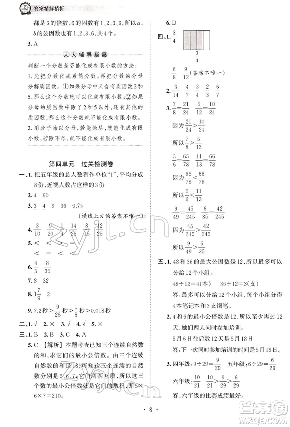 江西人民出版社2022王朝霞考點(diǎn)梳理時(shí)習(xí)卷五年級(jí)數(shù)學(xué)下冊(cè)人教版參考答案