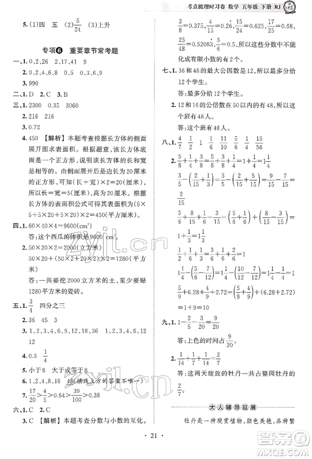 江西人民出版社2022王朝霞考點(diǎn)梳理時(shí)習(xí)卷五年級(jí)數(shù)學(xué)下冊(cè)人教版參考答案
