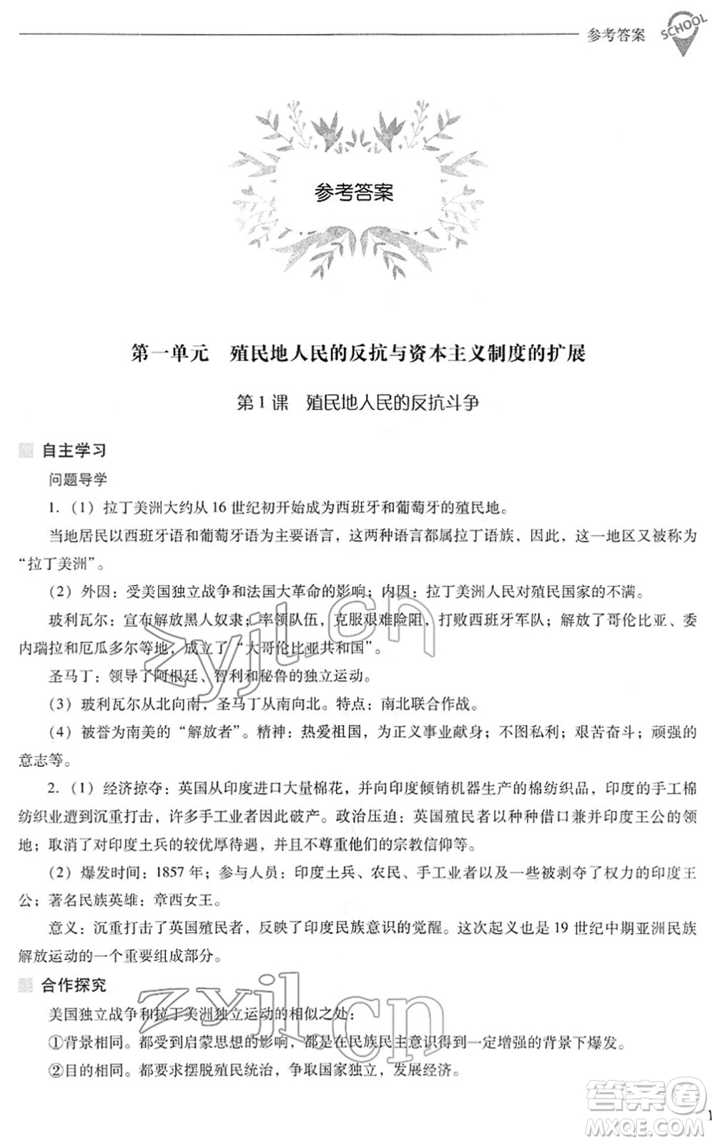 山西教育出版社2022新課程問題解決導(dǎo)學(xué)方案九年級(jí)歷史下冊(cè)人教版答案
