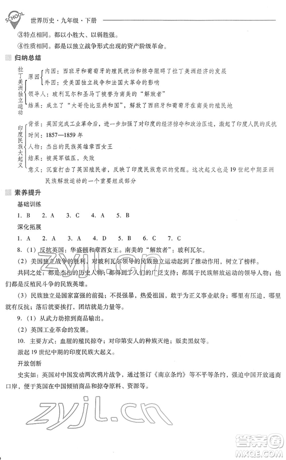山西教育出版社2022新課程問題解決導(dǎo)學(xué)方案九年級(jí)歷史下冊(cè)人教版答案