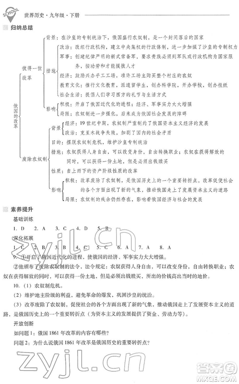 山西教育出版社2022新課程問題解決導(dǎo)學(xué)方案九年級(jí)歷史下冊(cè)人教版答案