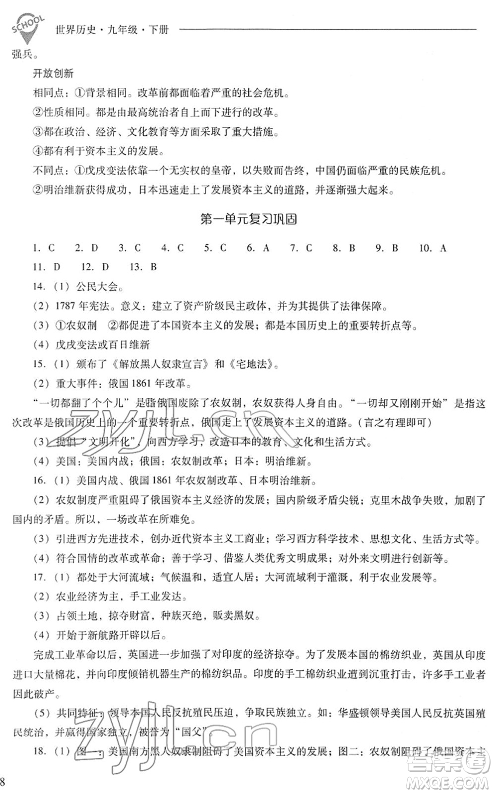 山西教育出版社2022新課程問題解決導(dǎo)學(xué)方案九年級(jí)歷史下冊(cè)人教版答案