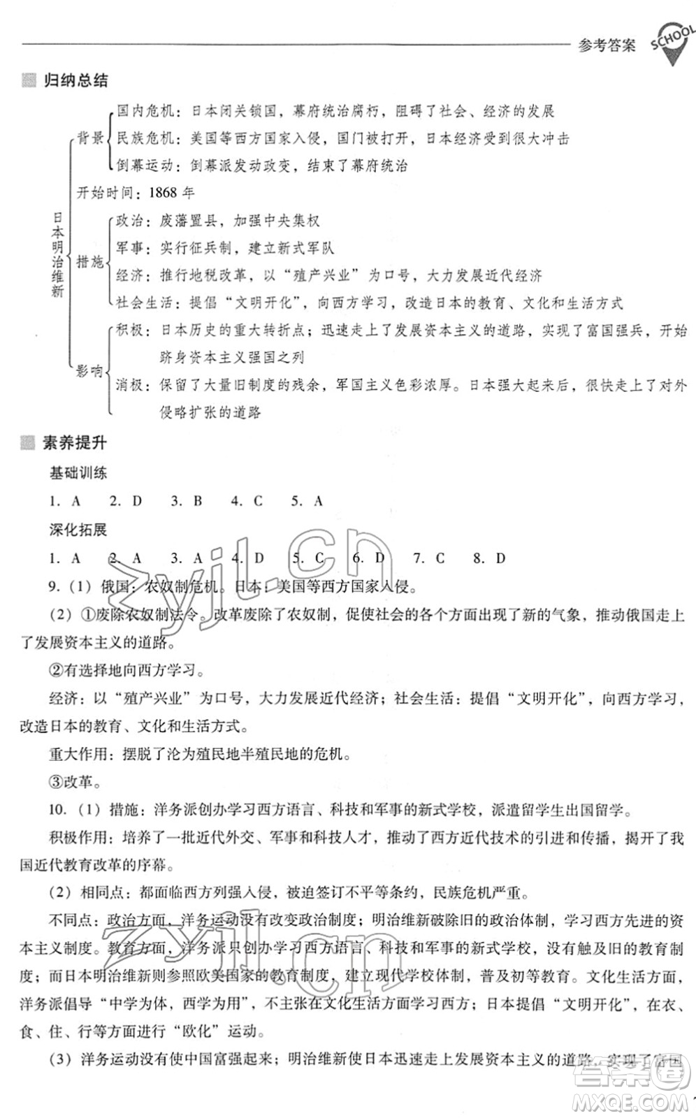 山西教育出版社2022新課程問題解決導(dǎo)學(xué)方案九年級(jí)歷史下冊(cè)人教版答案