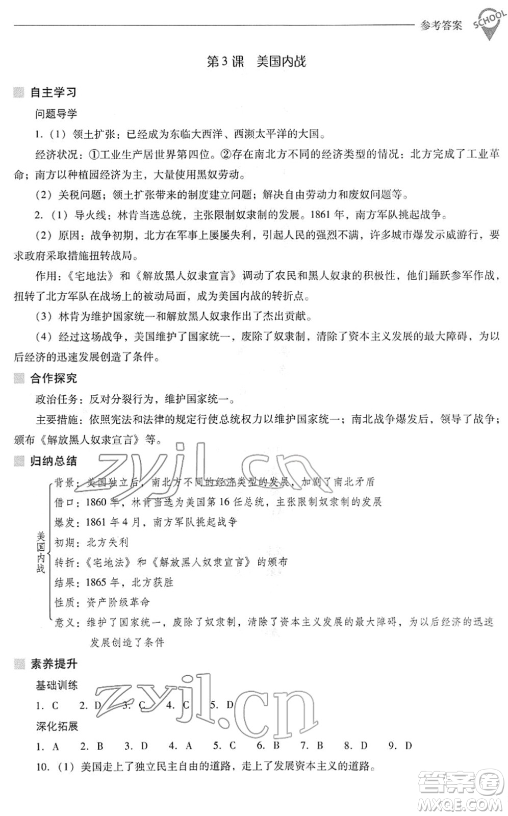 山西教育出版社2022新課程問題解決導(dǎo)學(xué)方案九年級(jí)歷史下冊(cè)人教版答案