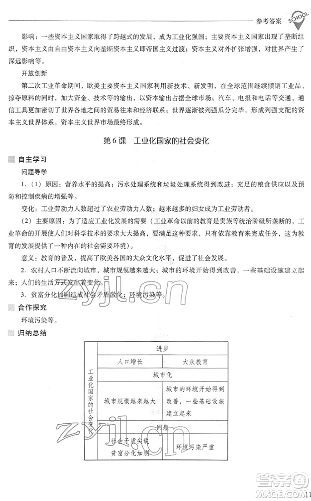 山西教育出版社2022新課程問題解決導(dǎo)學(xué)方案九年級(jí)歷史下冊(cè)人教版答案