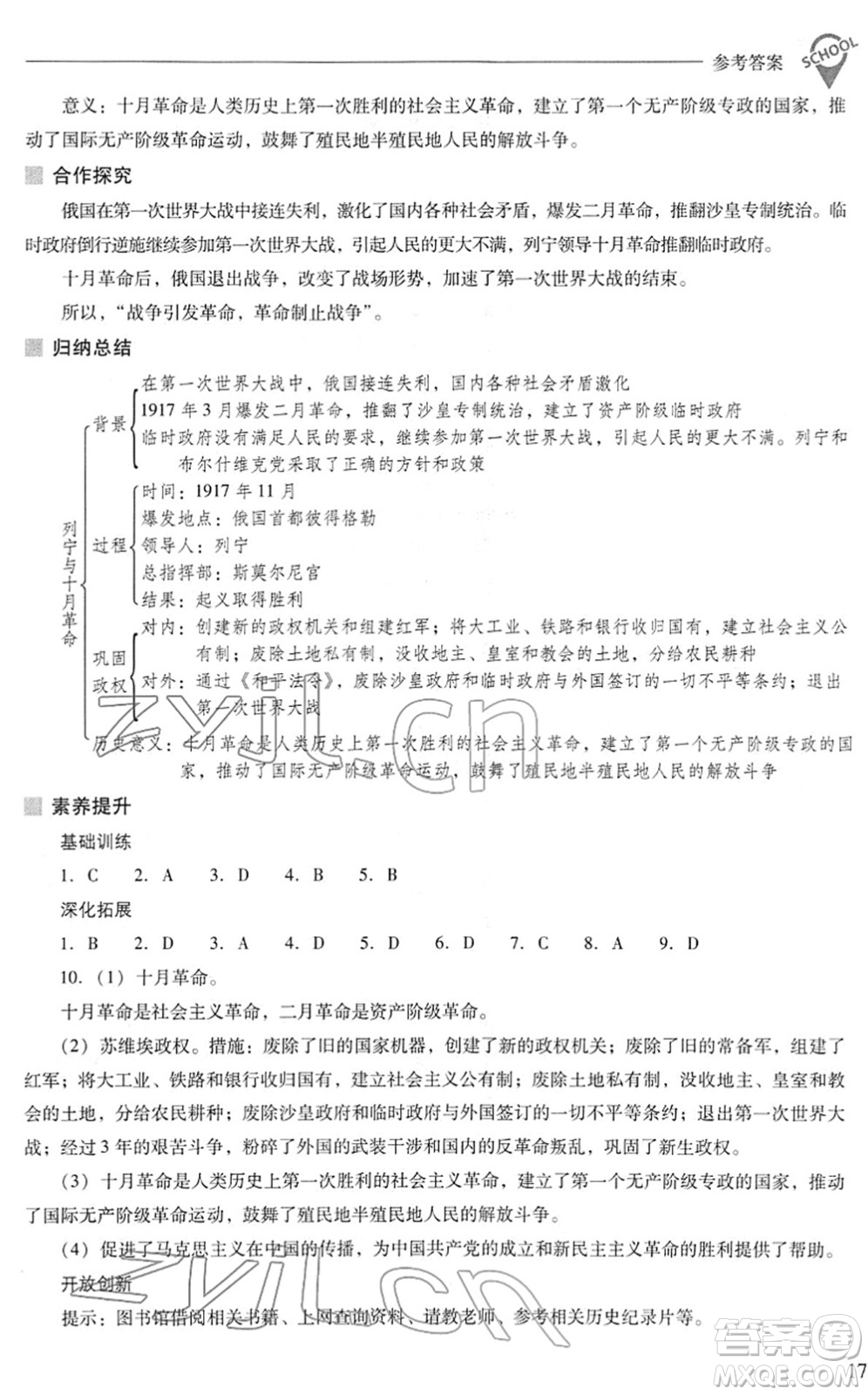 山西教育出版社2022新課程問題解決導(dǎo)學(xué)方案九年級(jí)歷史下冊(cè)人教版答案